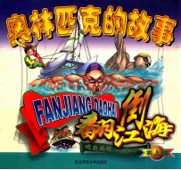 奥林匹克的故事  翻江倒海水上篇