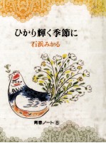 ひ<em>かり</em>輝く季節に