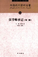 汉学师承记  外2种