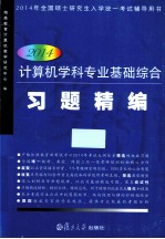 <em><em>计算</em>机</em>学科专业基础综合习题精<em>编</em>  2014