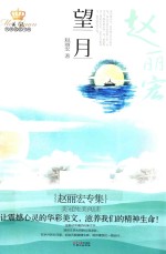 美冠纯美阅读书系  <em>赵丽</em>宏专集  望月