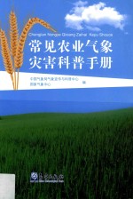 常见农业<em>气象</em>灾害科普手册