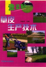 草皮生产<em>技术</em>