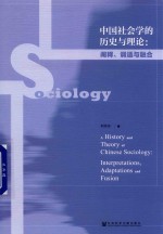 中国社会学的历史与理论  阐释、调适与融合