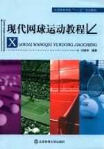 现代<em>网球</em><em>运动</em><em>教程</em>