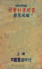 社会科学问答  第3版