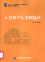 “十二五”国家重点图出版规划项目  国际商法经典案例丛书  比较财产法案例选评