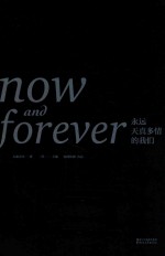 <em>永远</em>天真多情<em>的</em>我们