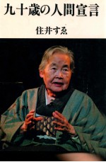 九十歳<em>の人</em>間宣言