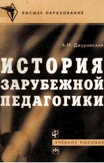 История зарубежной педагоги<em>к</em>и