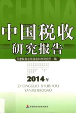 中国税收研究报告  <em>2</em>014<em>版</em>
