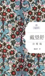 戴<em>望舒</em>诗精编