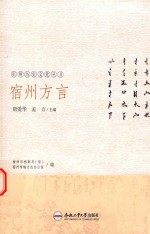 宿州历史文化丛书  宿州<em>方言</em>