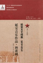 延安文艺档案  延安音乐  第24册  延安音乐作品  秧歌剧  3