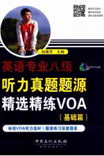 英语专业8级听力真题题<em>源</em>精选精练  基础篇