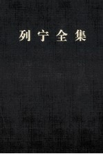 列宁全集  <em>第</em><em>2</em><em>版</em>  增订<em>版</em>  <em>第</em><em>2</em>卷
