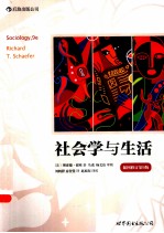 社会学与生活  插图修订  第9版  双色版