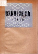 嘎达梅林主题幻想曲  长号独奏曲  正谱本