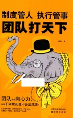 制度管人  执行管事  团队打天下