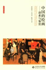 中国的绘画  谱系与鉴赏
