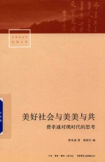 <em>美</em>好社会与<em>美</em><em>美</em>与共  费孝通对现时代的思考