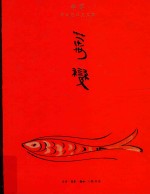 李零<em>考古</em>艺术史<em>文集</em>  万变