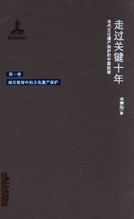 走过关键十年  当代文化遗产保护的中国经验  第1卷  城市规划中的文化遗产保护