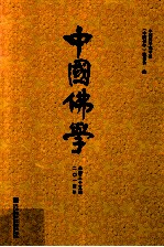 中国<em>佛学</em>  二○一四年  （总第三十五期）