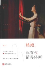 姑娘，你有权<em>活得</em>体面