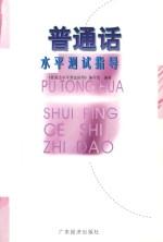 普通话水平<em>测试</em>指导