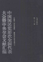 中国国民党历次全国代表大会暨中央全会文献汇编  第21册