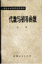 上海市中学教师进修教材  代数与初等函数  上