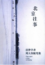 北京往事  法律学者周<em>大伟</em>随笔集