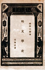 国学小丛书  明文学史