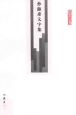 孙淑彦文字<em>集</em>  第1册  <em>史学</em>  留住春风
