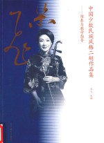 中国少数民族风格二胡<em>作品</em>集  演奏与教学指导