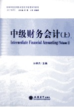 中级财务会计  上