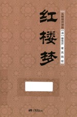 红楼梦  无障碍阅读版
