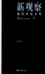 新观察  <em>建筑</em>评论文集