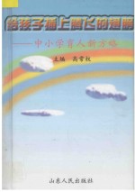 给<em>孩子</em>插<em>上</em>腾飞的翅膀  中小学育人新方略