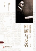 <em>胡适</em>思想录  5  回顾与反省