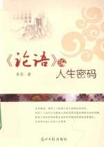 《论语》的人生密码