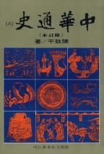 中华通史  修订本  第8册  第6篇  近古史  中  元史