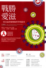战胜爱滋  一段<em>永远</em>改变医疗科学<em>的</em>故事