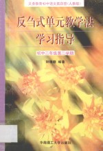 义务教育<em>初中</em><em>语文</em>  第4册  反刍式单元教学法学习指导  <em>初中</em>二年级第二学期  <em>人教</em><em>版</em>