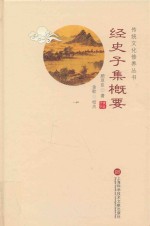 传统文化修养丛书  经史子集概要