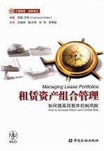 租赁资产组合<em>管理</em>  如何提高回报并控制风险