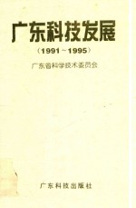 <em>广东</em>科技发展  1991-1995
