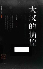 帝国的慢性病  大汉的彷徨