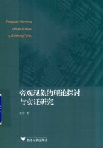 旁观现象的理论探讨<em>与</em>实证研究